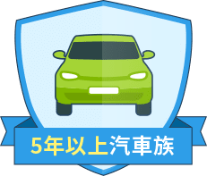 5年以上汽車族